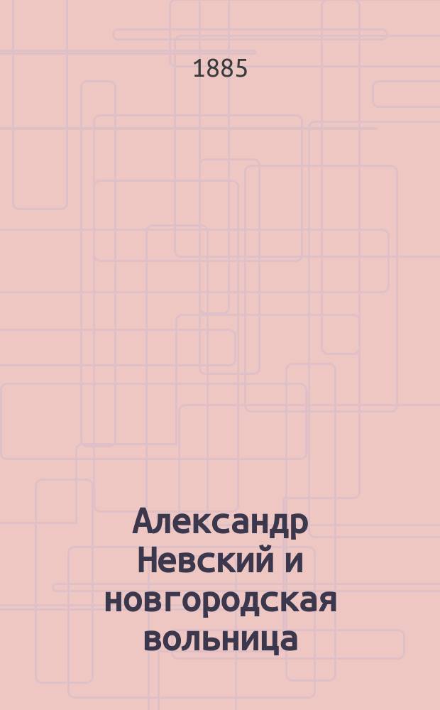 Александр Невский и новгородская вольница : Ист. роман Н. Чмырева