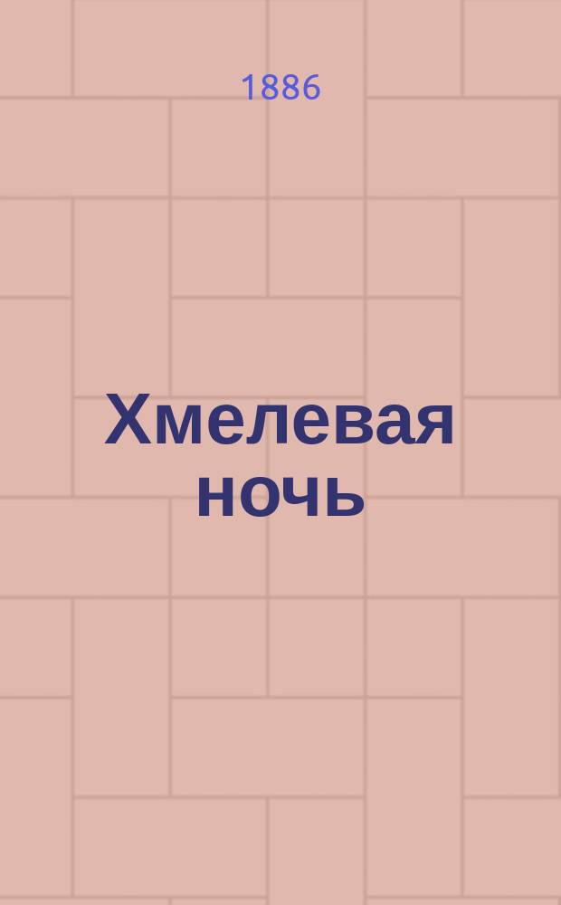 Хмелевая ночь : Историч. роман Д.В. Аверкиева