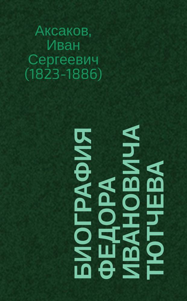 Биография Федора Ивановича Тютчева