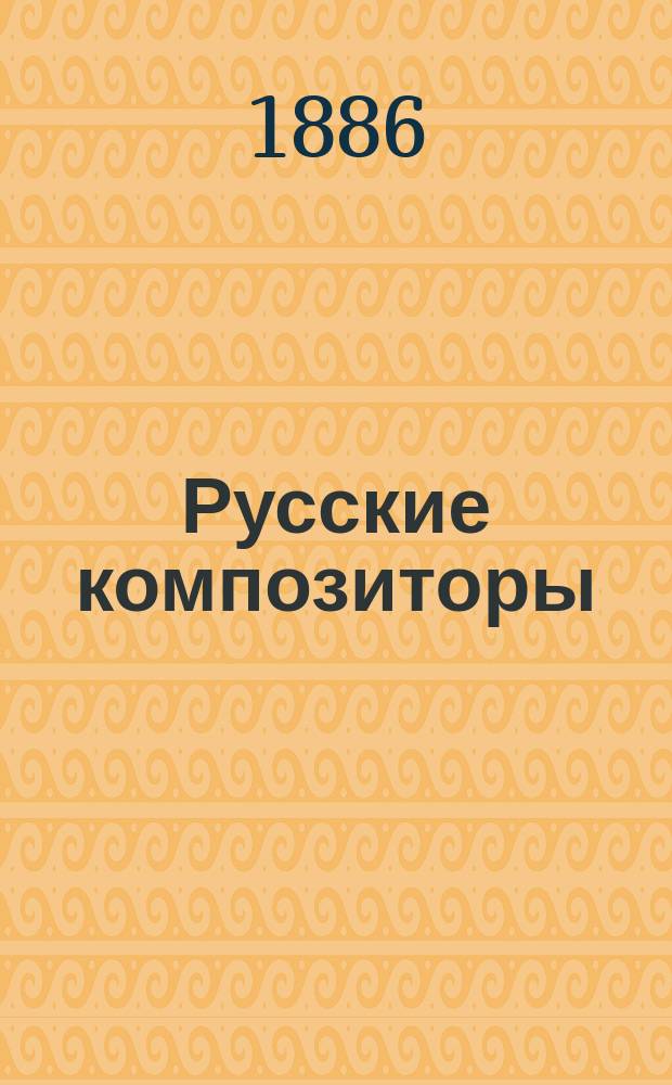 Русские композиторы : I-IV. II : М.П. Мусоргский