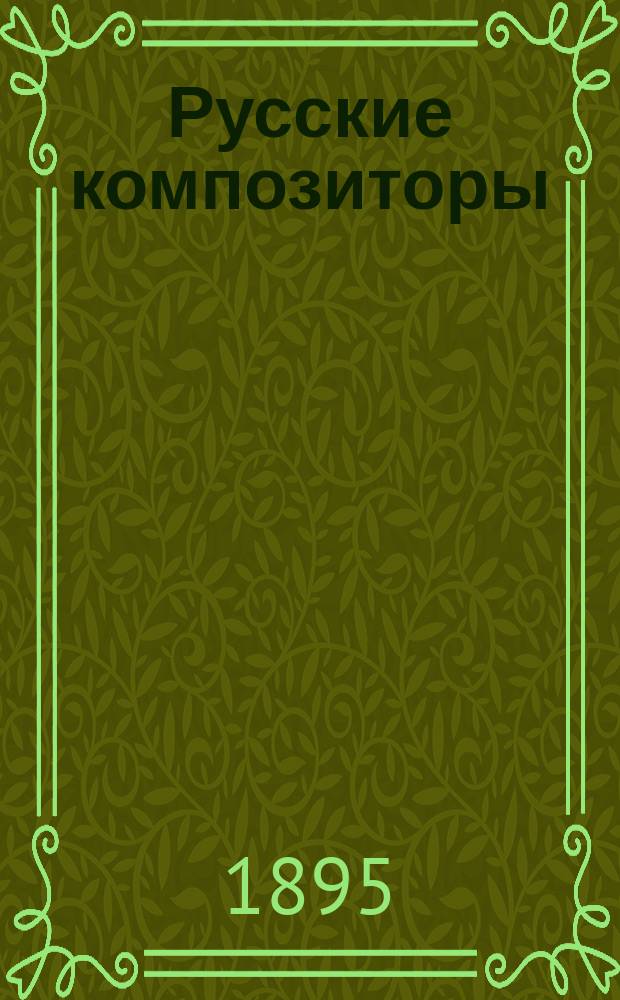 Русские композиторы : I-IV. [IV] : П.И. Чайковский