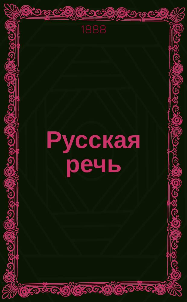 ... Русская речь : Учеб. руководство, примен. к обучению рус. яз. в тех шк., в которых дети при поступлении не умеют говорить по-русски : В 3-х вып. : С 600 рис. в тексте