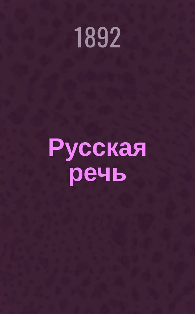 ... Русская речь : Учеб. руководство, примен. к обучению рус. яз. в тех шк., в которых дети при поступлении не умеют говорить по-русски : В 3-х вып. : С 600 рис. в тексте