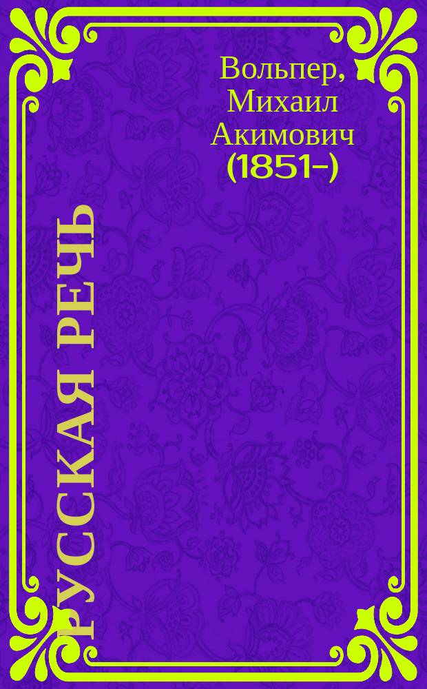 ... Русская речь : Учеб. руководство, примен. к обучению рус. яз. в тех шк., в которых дети при поступлении не умеют говорить по-русски : В 3-х вып. : С 600 рис. в тексте