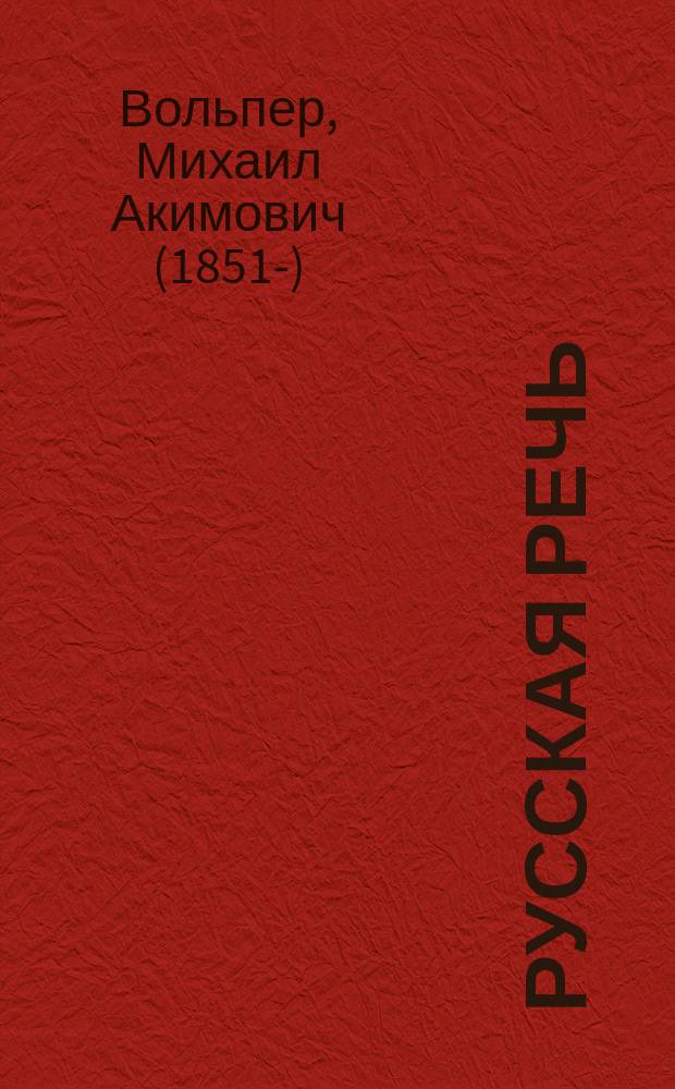 ... Русская речь : Учеб. руководство, примен. к обучению рус. яз. в тех шк., в которых дети при поступлении не умеют говорить по-русски : В 3-х вып. : С 600 рис. в тексте