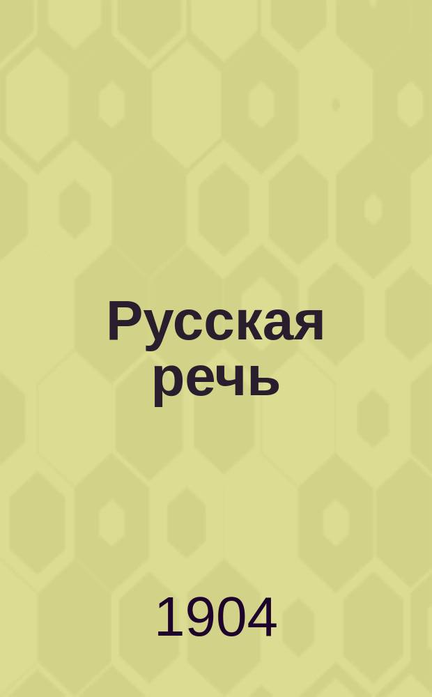 ... Русская речь : Учеб. руководство, примен. к обучению рус. яз. в тех шк., в которых дети при поступлении не умеют говорить по-русски : В 3-х вып. : С 600 рис. в тексте