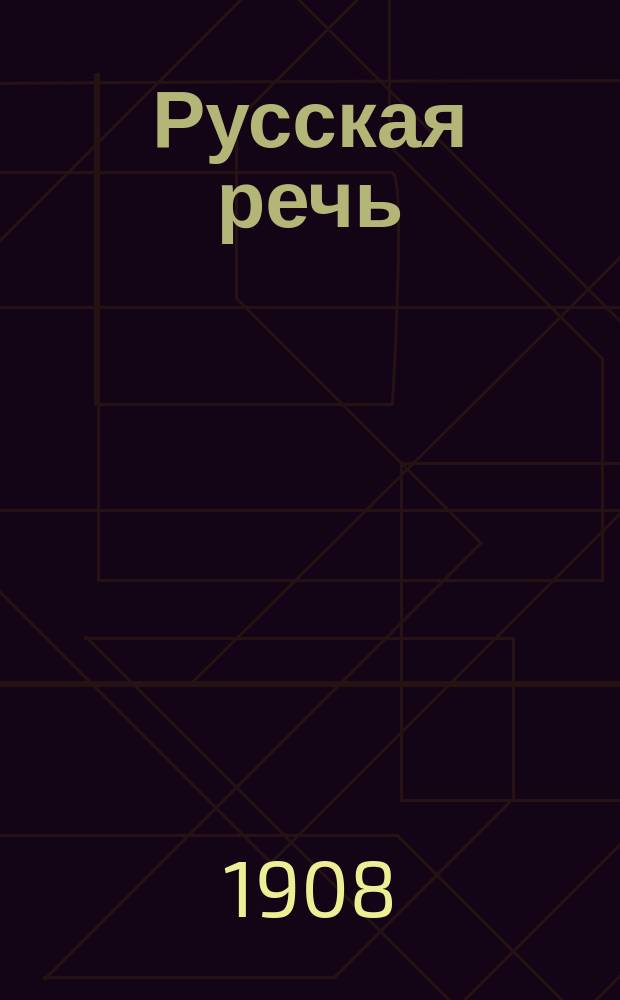 ... Русская речь : Учеб. руководство, примен. к обучению рус. яз. в тех шк., в которых дети при поступлении не умеют говорить по-русски : В 3-х вып. : С 600 рис. в тексте