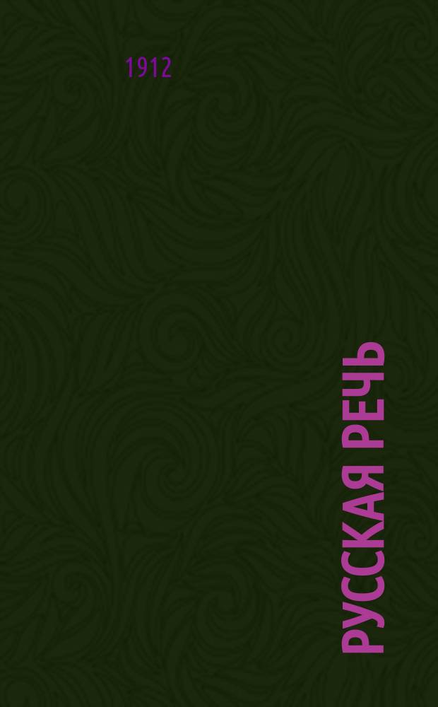... Русская речь : Учеб. руководство, примен. к обучению рус. яз. в тех шк., в которых дети при поступлении не умеют говорить по-русски : В 3-х вып. : С 600 рис. в тексте