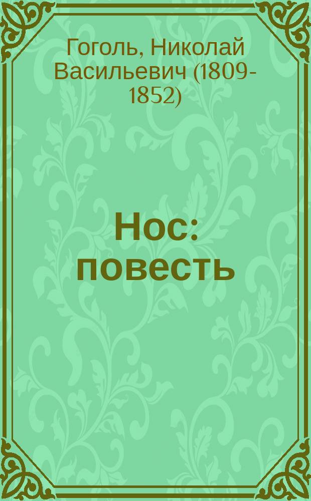 Нос : повесть