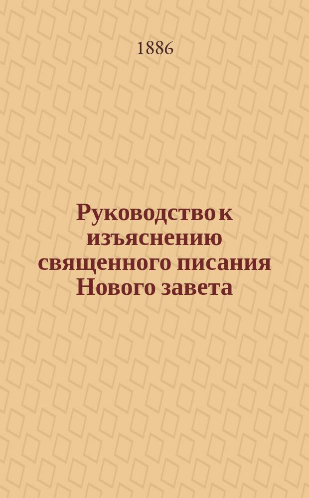 Руководство к изъяснению священного писания Нового завета : Обозрение Четвероевангелия и Книги деяний апостольских