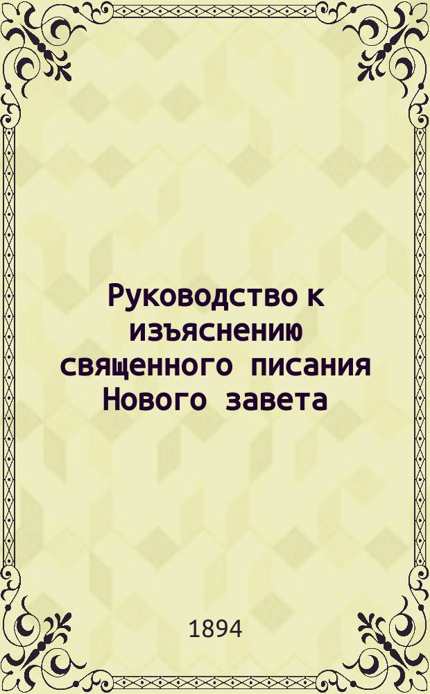 Руководство к изъяснению священного писания Нового завета : С прил. карты Палестины во время жизни Иисуса Христа