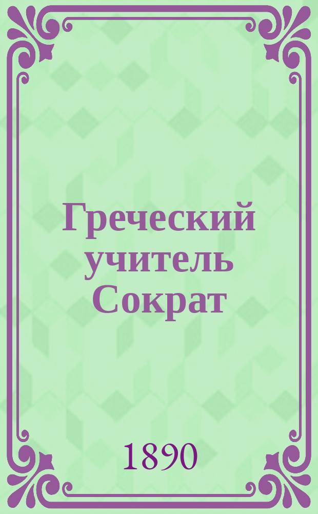 Греческий учитель Сократ