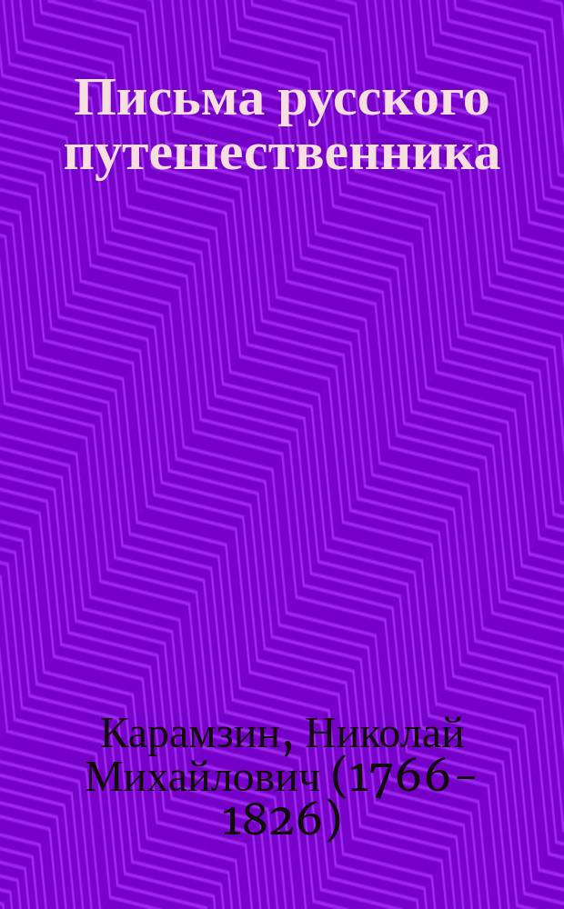 ... Письма русского путешественника