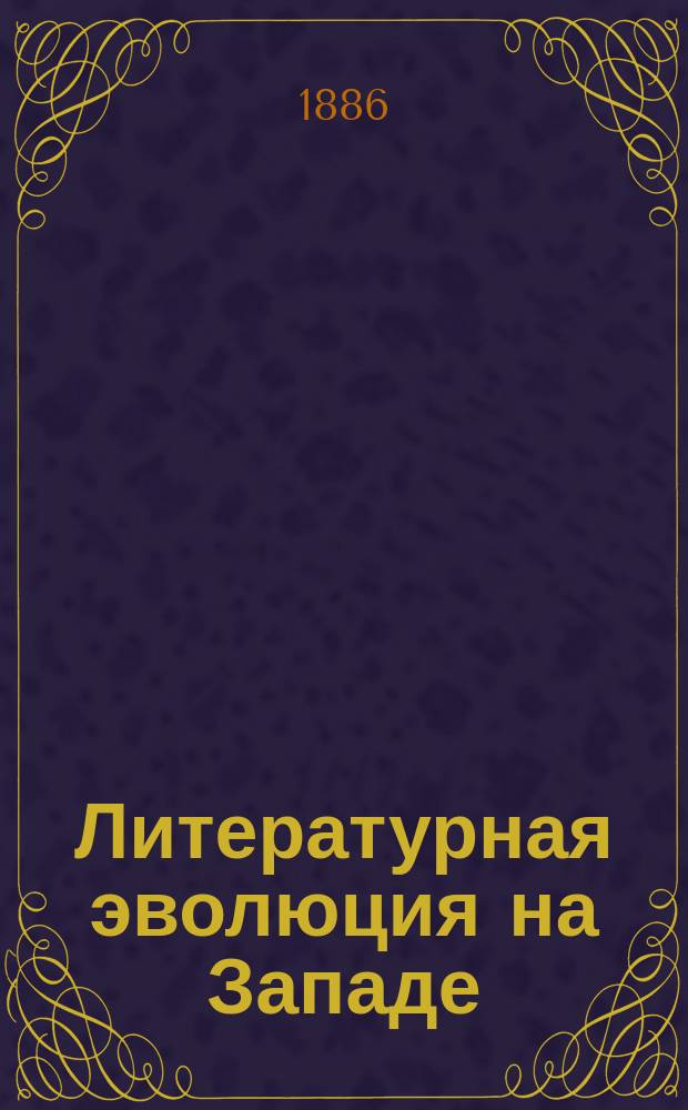 ... Литературная эволюция на Западе : Очерки и наброски из теории и истории литературы с точки зрения неспециалиста