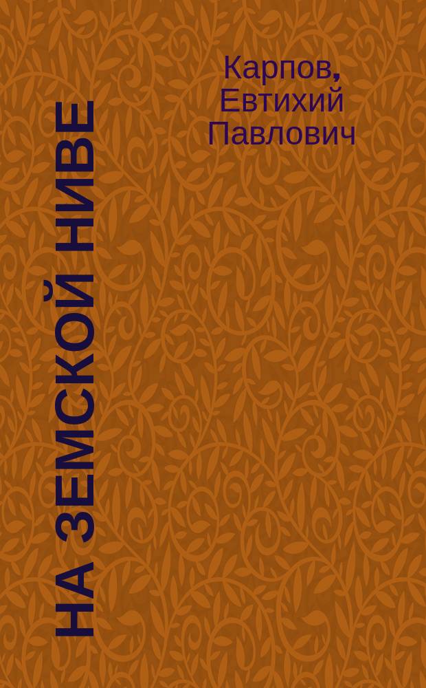 На земской ниве : Драма в 5 д. Е.П. Карпова