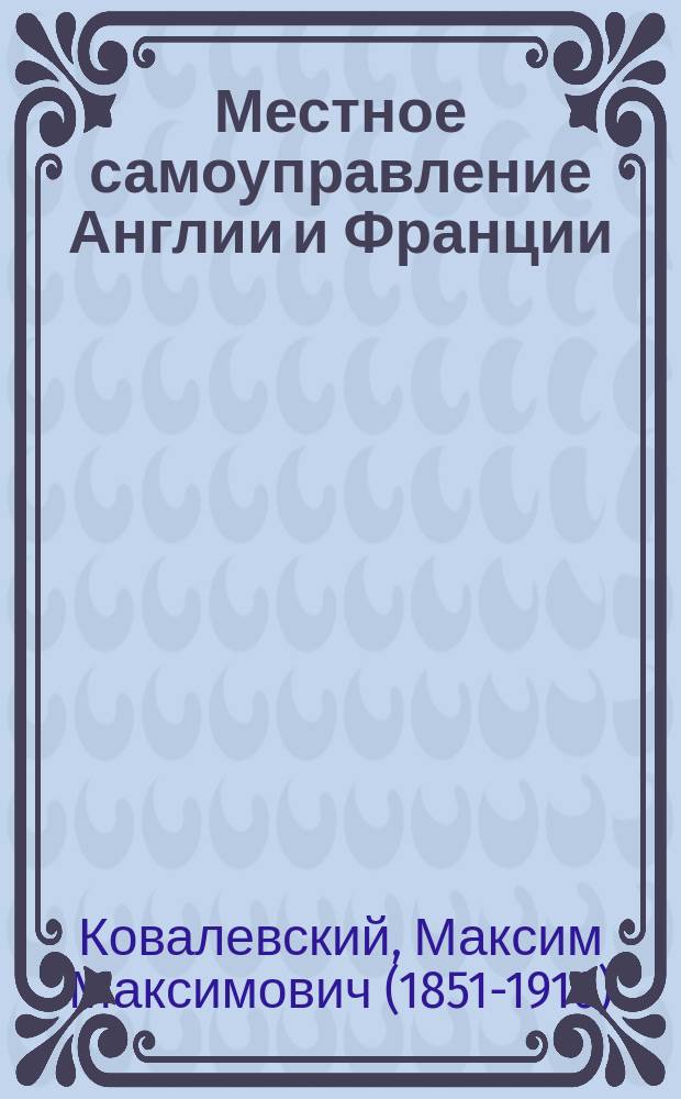 Местное самоуправление Англии и Франции : Лекции ... на 1885/6 г