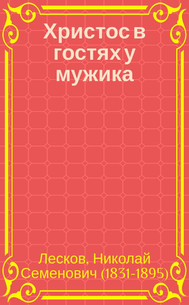 Христос в гостях у мужика : Рассказ Н.С. Лескова