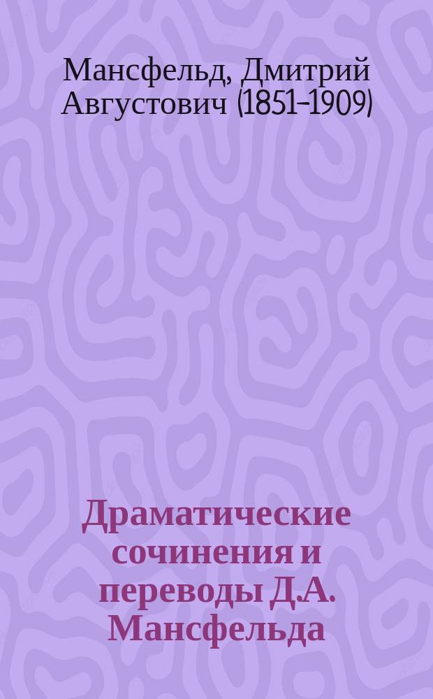 Драматические сочинения и переводы Д.А. Мансфельда : Т. 1-2