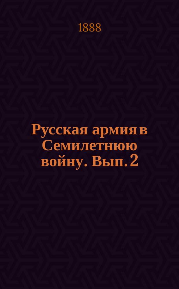 Русская армия в Семилетнюю войну. Вып. 2 : Поход графа Фермора в восточные области Пруссии (1757-1759 гг.)