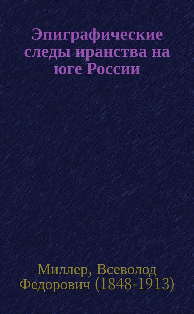 Эпиграфические следы иранства на юге России