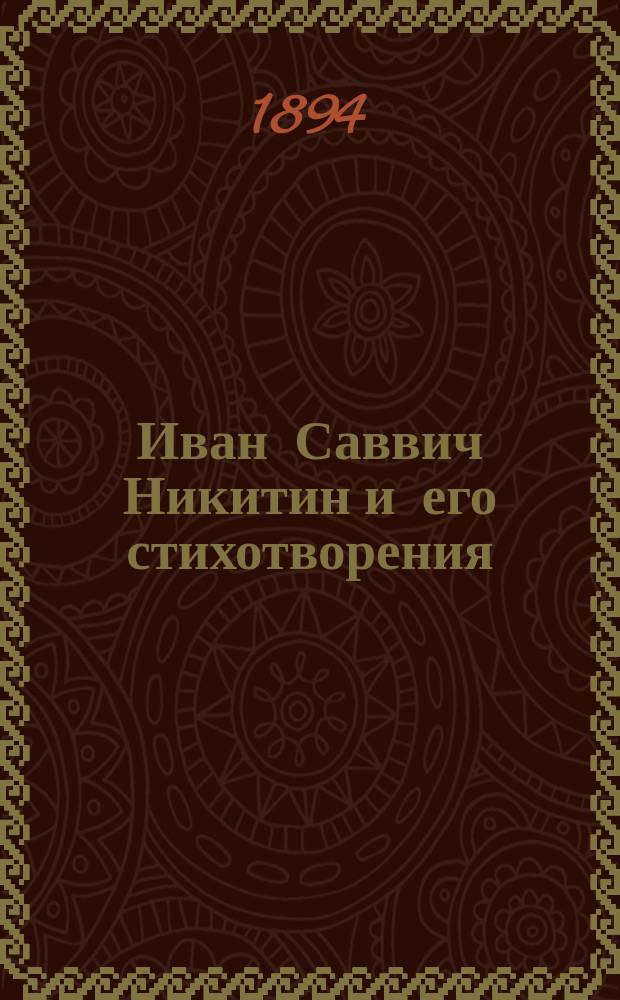Иван Саввич Никитин и его стихотворения