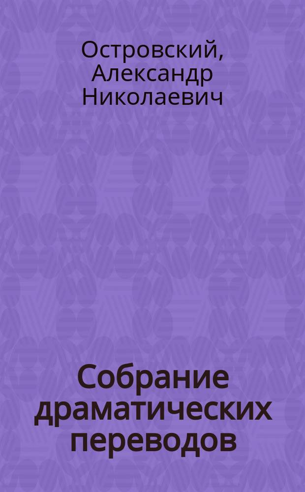 ... Собрание драматических переводов : Т. 1-2