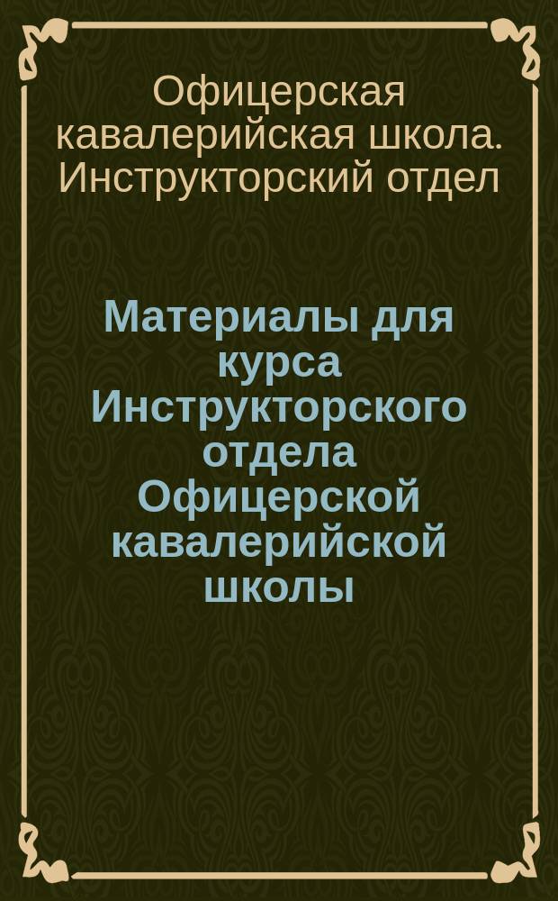 Материалы для курса Инструкторского отдела Офицерской кавалерийской школы
