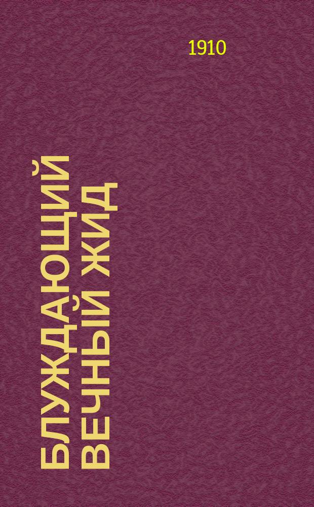 Блуждающий вечный жид : Роман в 2-х ч