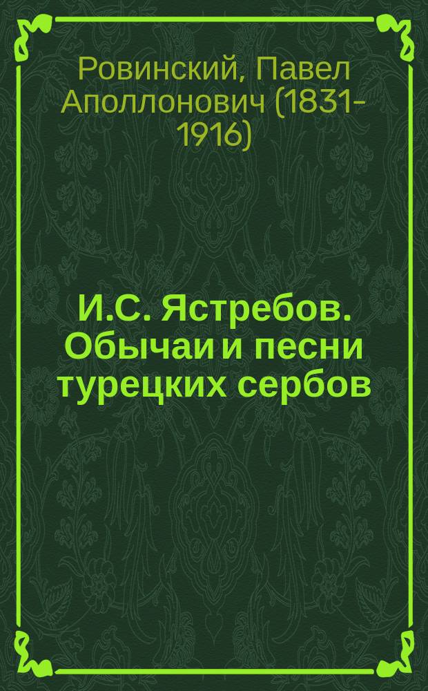 И.С. Ястребов. Обычаи и песни турецких сербов (в Призрене, Ипеке, Мораве и Дибре). С.-Пб., 1886 : Рец.