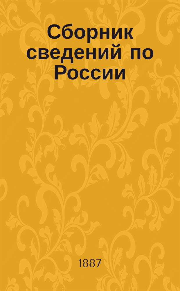 Сборник сведений по России = Annuaire statistique de la Russie