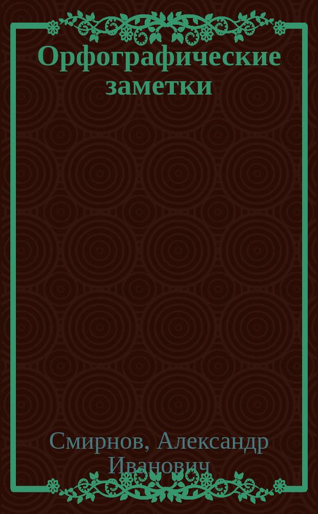 Орфографические заметки