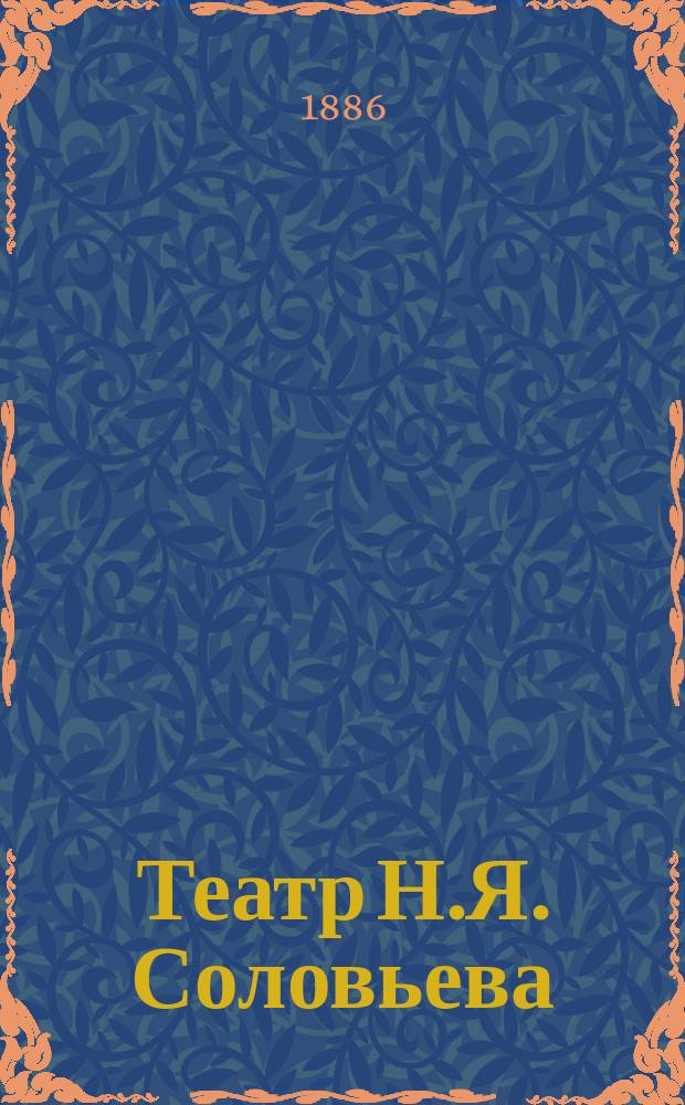 Театр Н.Я. Соловьева