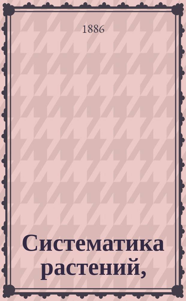 Систематика растений, (начиная однодольными)