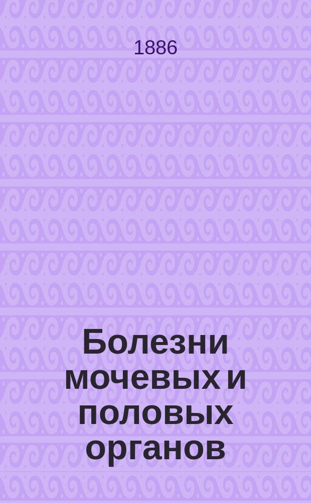 Болезни мочевых и половых органов : Руководство для врачей и учащихся