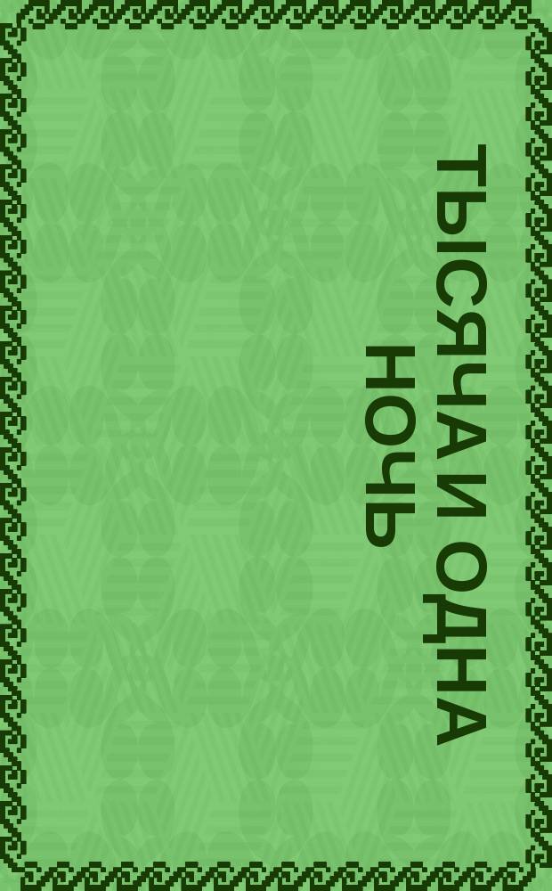 Тысяча и одна ночь : Араб. сказки