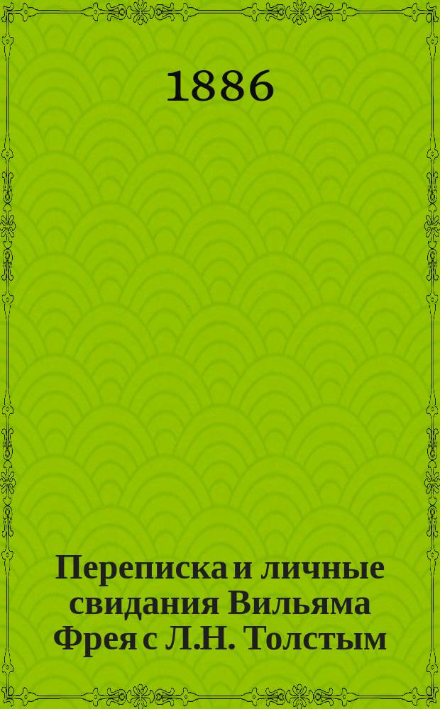 Переписка и личные свидания Вильяма Фрея с Л.Н. Толстым