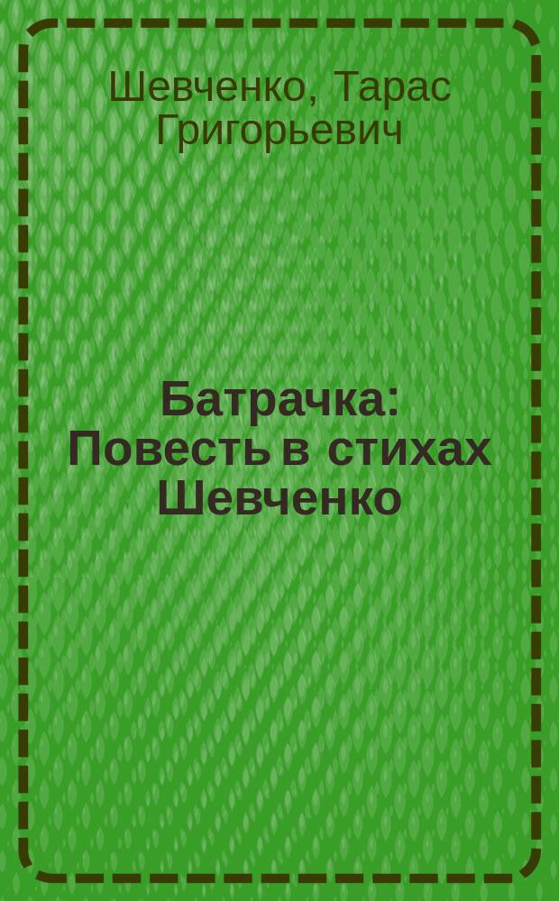 ... Батрачка : Повесть в стихах Шевченко