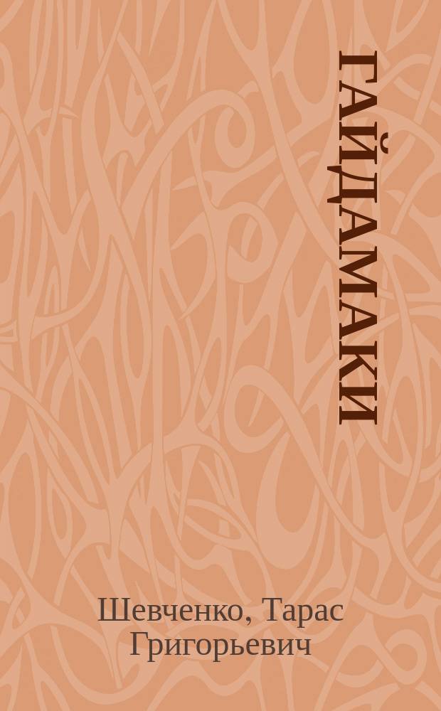 ... Гайдамаки