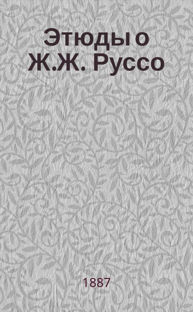 Этюды о Ж.Ж. Руссо