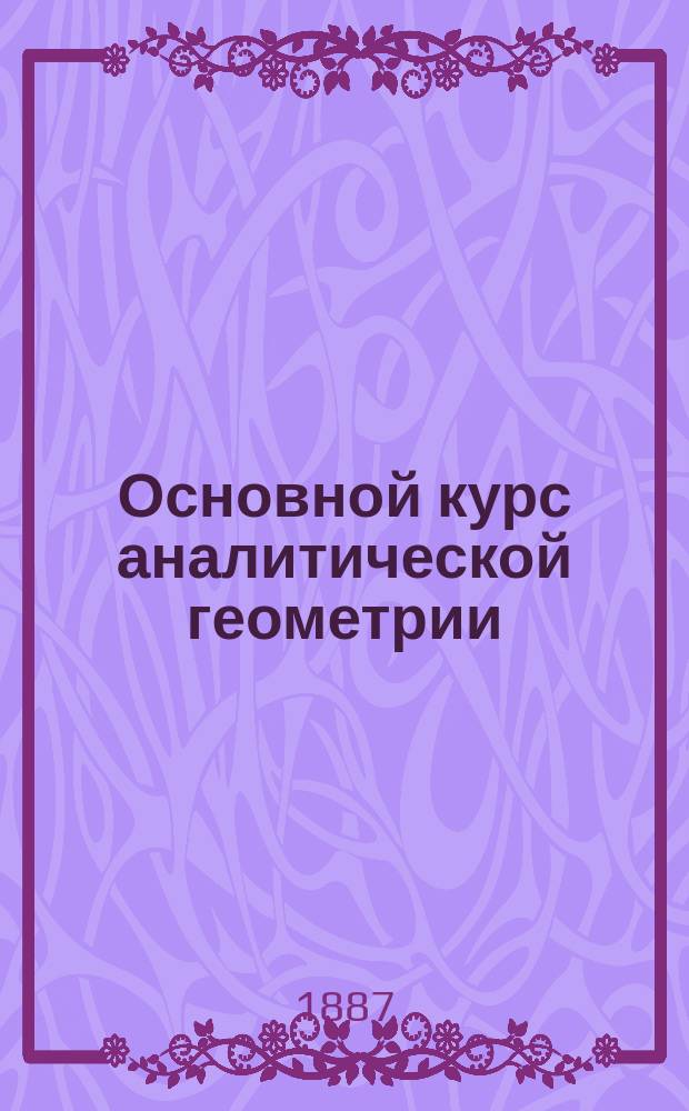 Основной курс аналитической геометрии