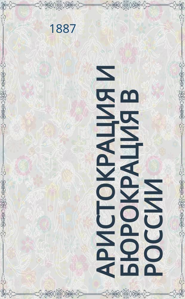 Аристокрация и бюрокрация в России : сборник