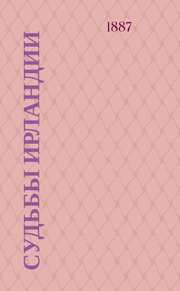 ... Судьбы Ирландии : Публ. лекции