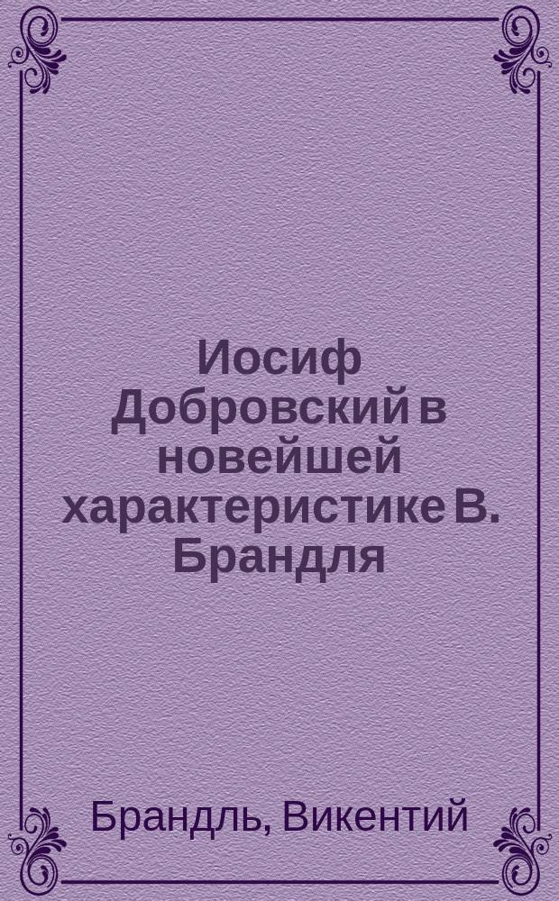 Иосиф Добровский в новейшей характеристике В. Брандля