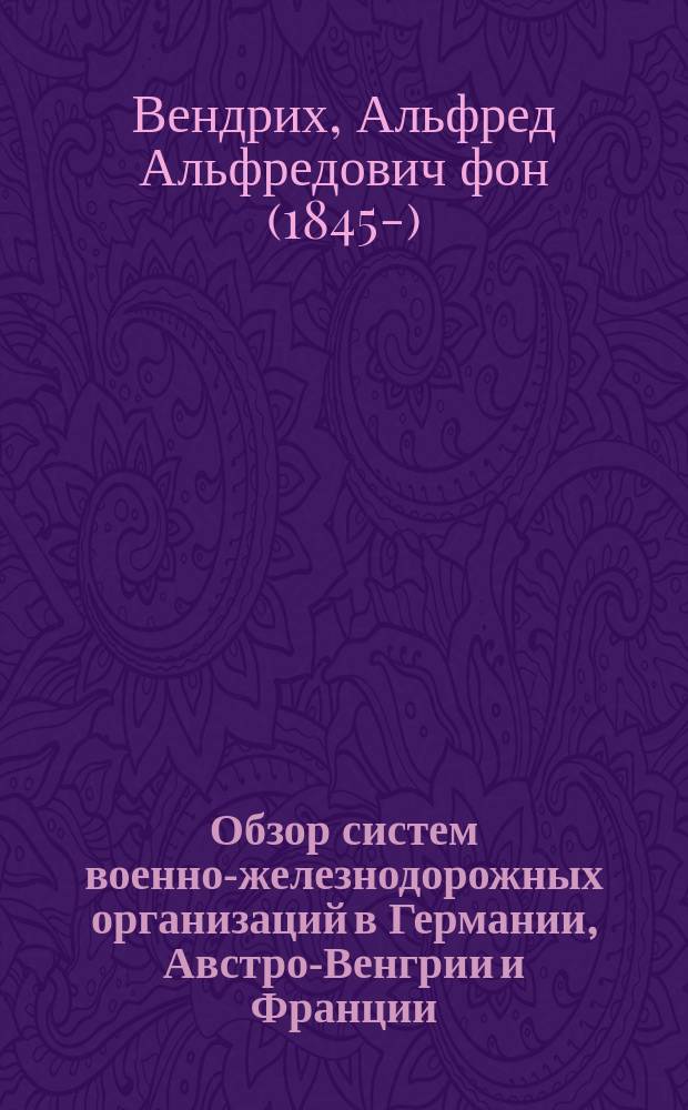 Обзор систем военно-железнодорожных организаций в Германии, Австро-Венгрии и Франции