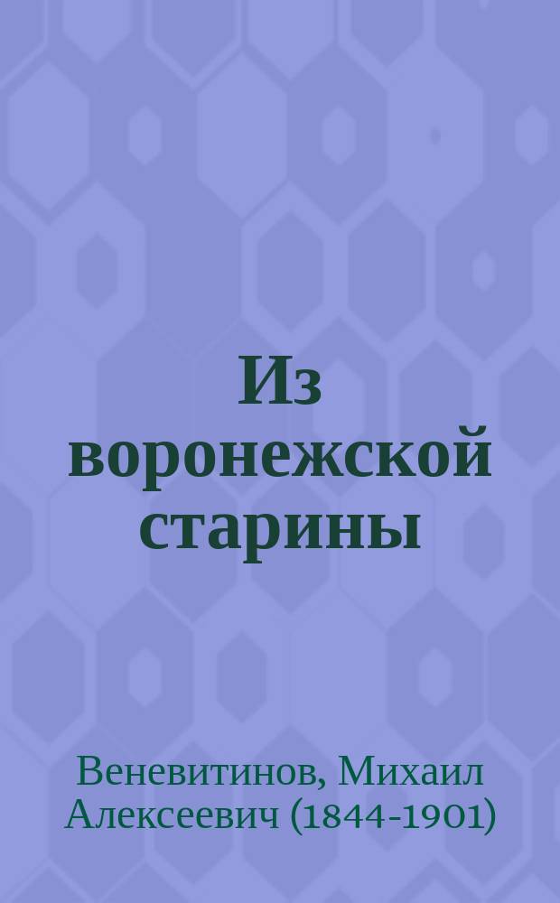 Из воронежской старины