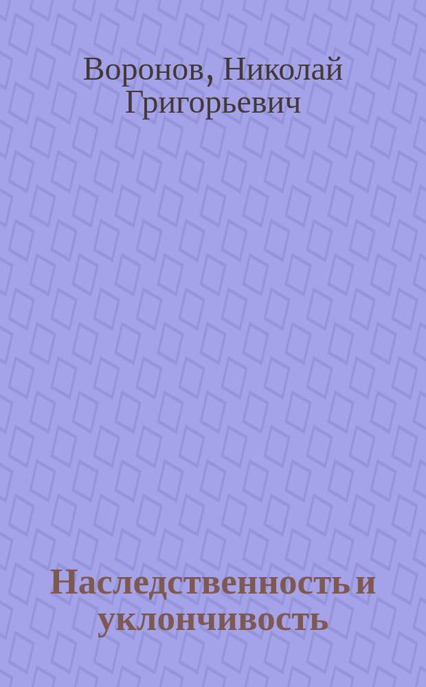 Наследственность и уклончивость : Противоречие в теории Ч. Дарвина