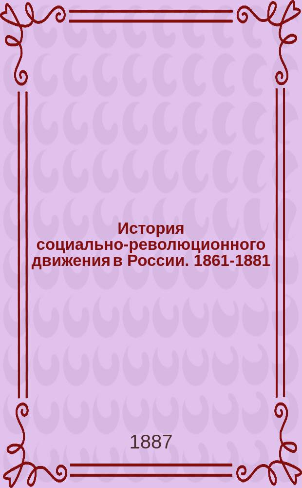 История социально-революционного движения в России. 1861-1881 : Глава десятая