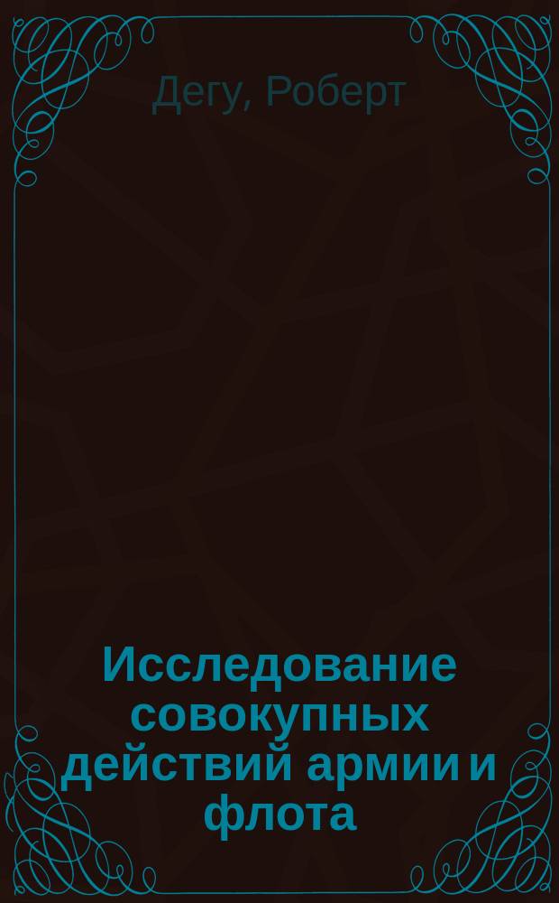 Исследование совокупных действий армии и флота : ч. 1-2