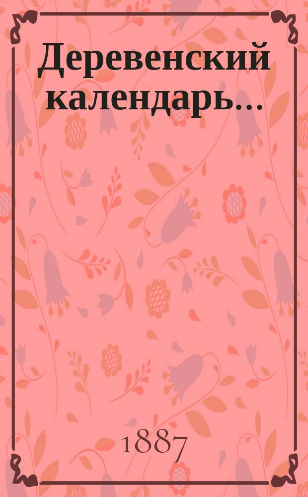 Деревенский календарь ...