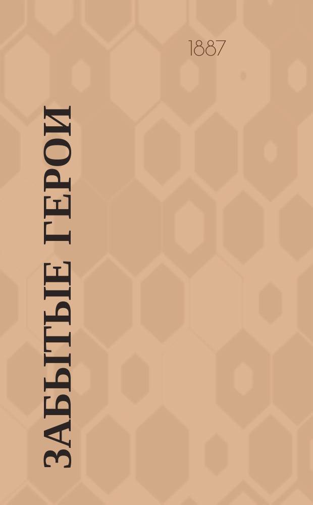 Забытые герои